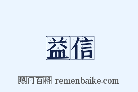 益信是什么意思的图片
